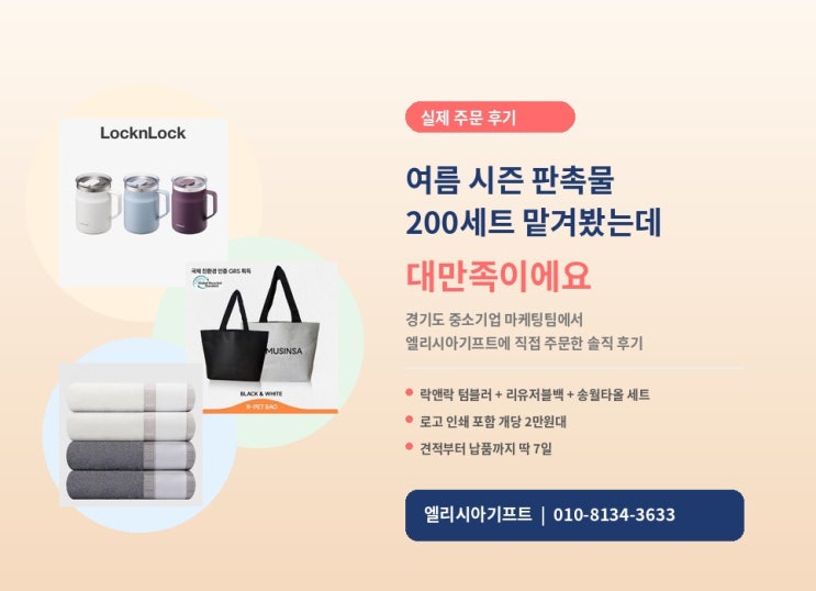  경기도 중소기업 마케팅팀장이 여름 시즌 판촉물 200세트 주문한 솔직 후기