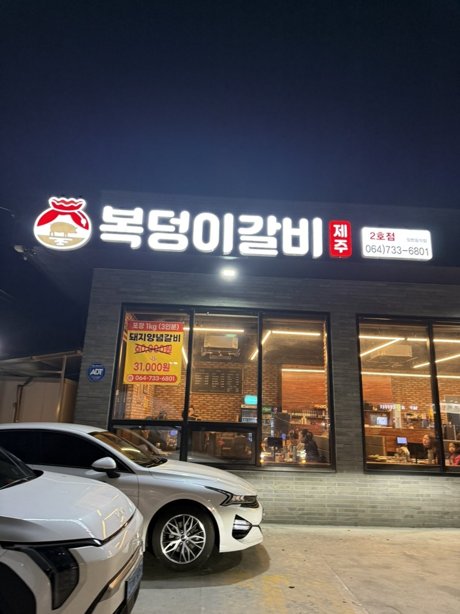 복덩이갈비 2호점 사진 2