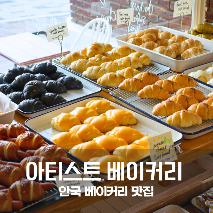  안국 맛집 아티스트 베이커리 서울 소금빵 맛집으로 유명한 이유
