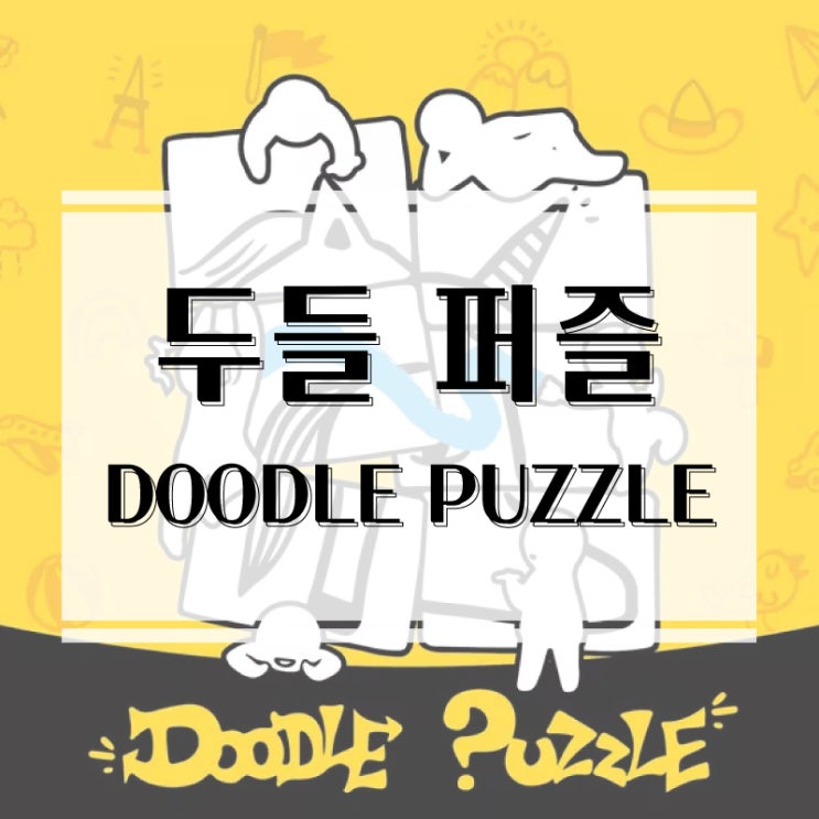  뭘 그린 거지? 엉망진창 낙서같은 그림을 맞춰보는 재미! 두들 퍼즐 보드게임 개봉기 & 플레이 후기
