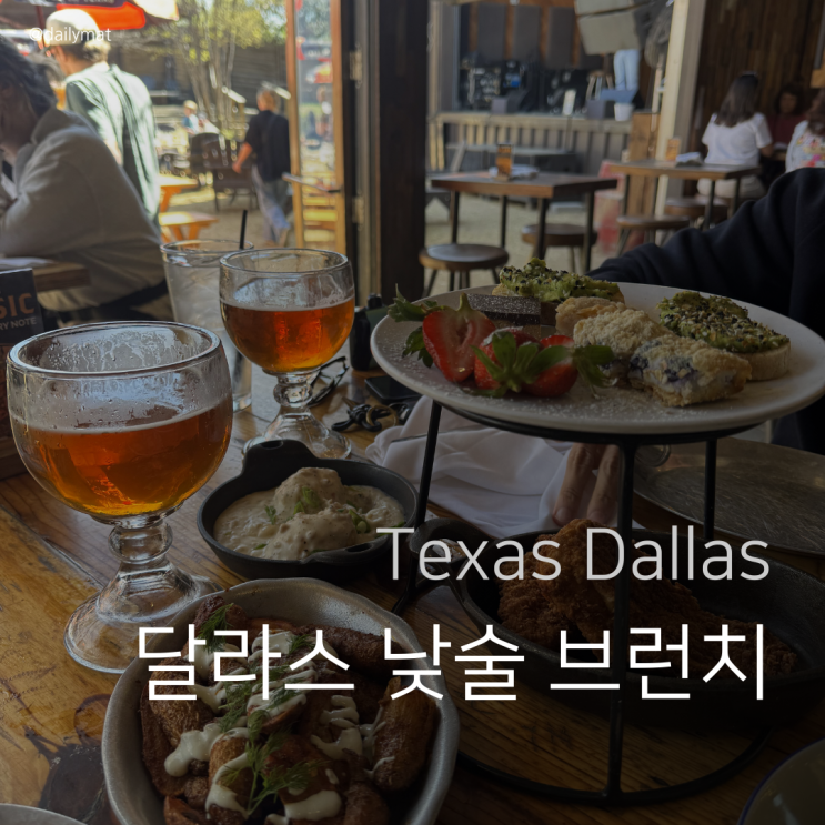  [달라스 맛집] The Rustic - 달라스 낮술 브런치