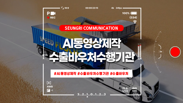 [경기] 제작 기간 70% 단축! AI동영상제작, 수출바우처수행기관에서 부담 없이 끝내기