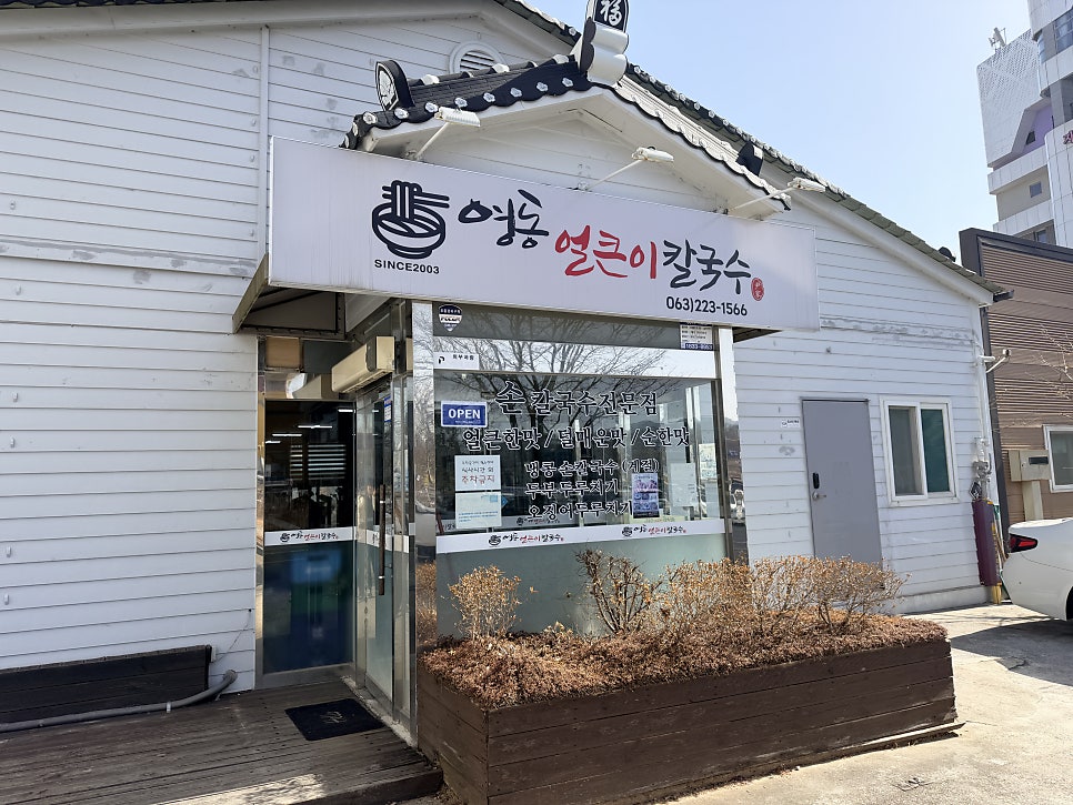 영동얼큰이칼국수 사진 2