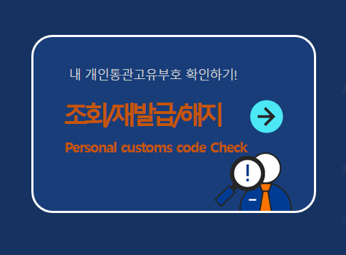  개인통관고유부호, 무엇이 달라졌을까?해외직구 본인확인 강화 정책 쉽게 정리
