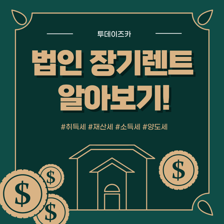  법인 장기렌트란? 기업 차량 운영 시 많이 선택하는 이유