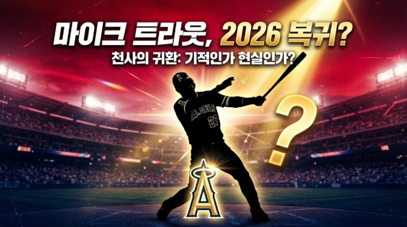 마이크 트라웃 2026 시즌 전망 부활이냐 은퇴냐, 커리어 400홈런의 사나이는 다시 날 수 있을까....