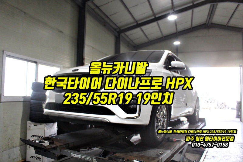 올뉴카니발 19인치 조용하고 승차감 좋은 타이어를 찾는다면 한국타이어 다이나프로 HPX 일산....
