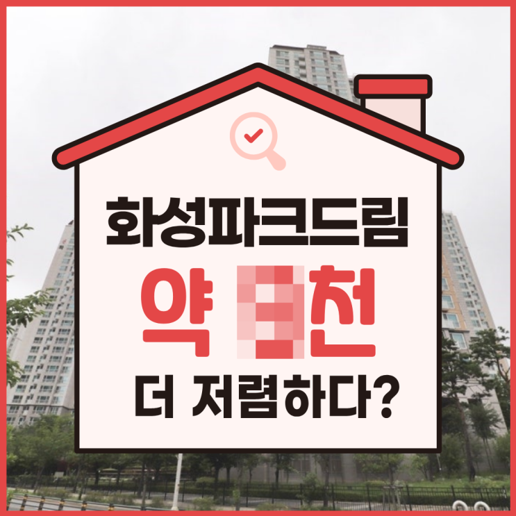  모담마을 화성파크 x억싸다? 경매 물건 분석
