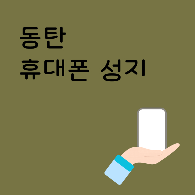  동탄 휴대폰 성지 핸드폰 할인 혜택 읽는 기준