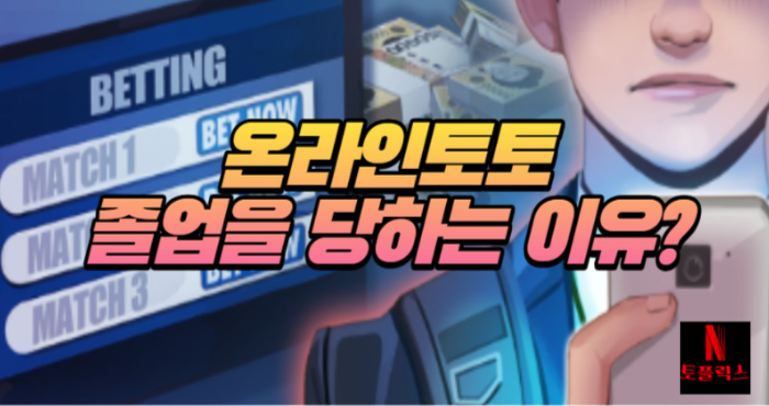  토토 졸업을 당하는 이유는?