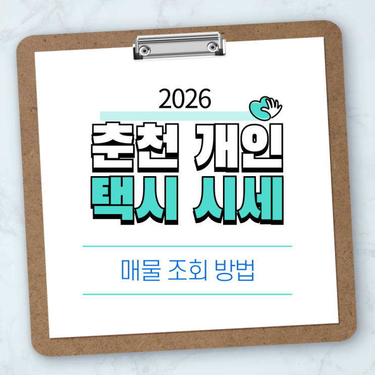  2026 춘천 개인택시 시세 총정리, 매물 보는법 쉽게 알려드립니다