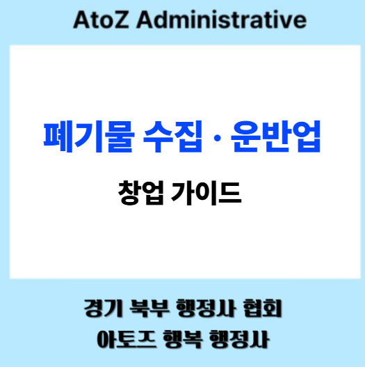  폐기물 수집 · 운반업 창업 가이
