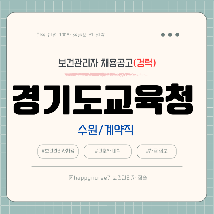  [계약직,경력] 경기도교육청 보건관리자 채용(기업리뷰, 수원근무, 연봉, 산업간호사)
