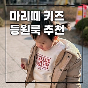 마리떼 키즈 맨투맨 셋업 100 여아등원복 귀엽고 깔끔해
