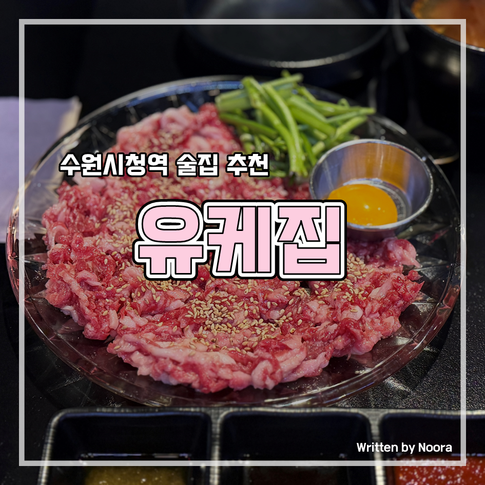 유케집 인계점 사진 1