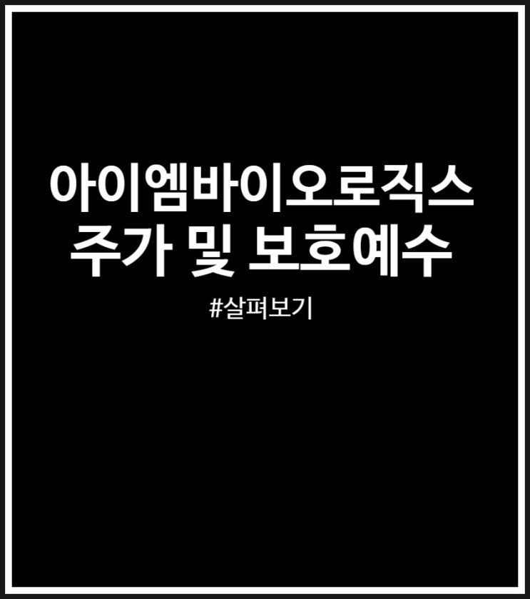 아이엠바이오로직스 주가 및 보호예수 (매도할까? 상한가 후기)