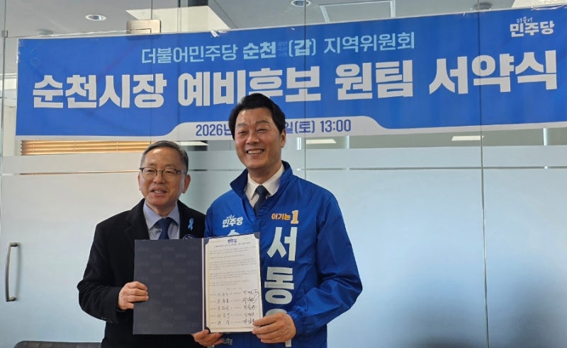 서동욱 순천시장 예비후보 선거사무소 개소 … "민주당 경선 레이스 본격 점화" !!한국매일경....