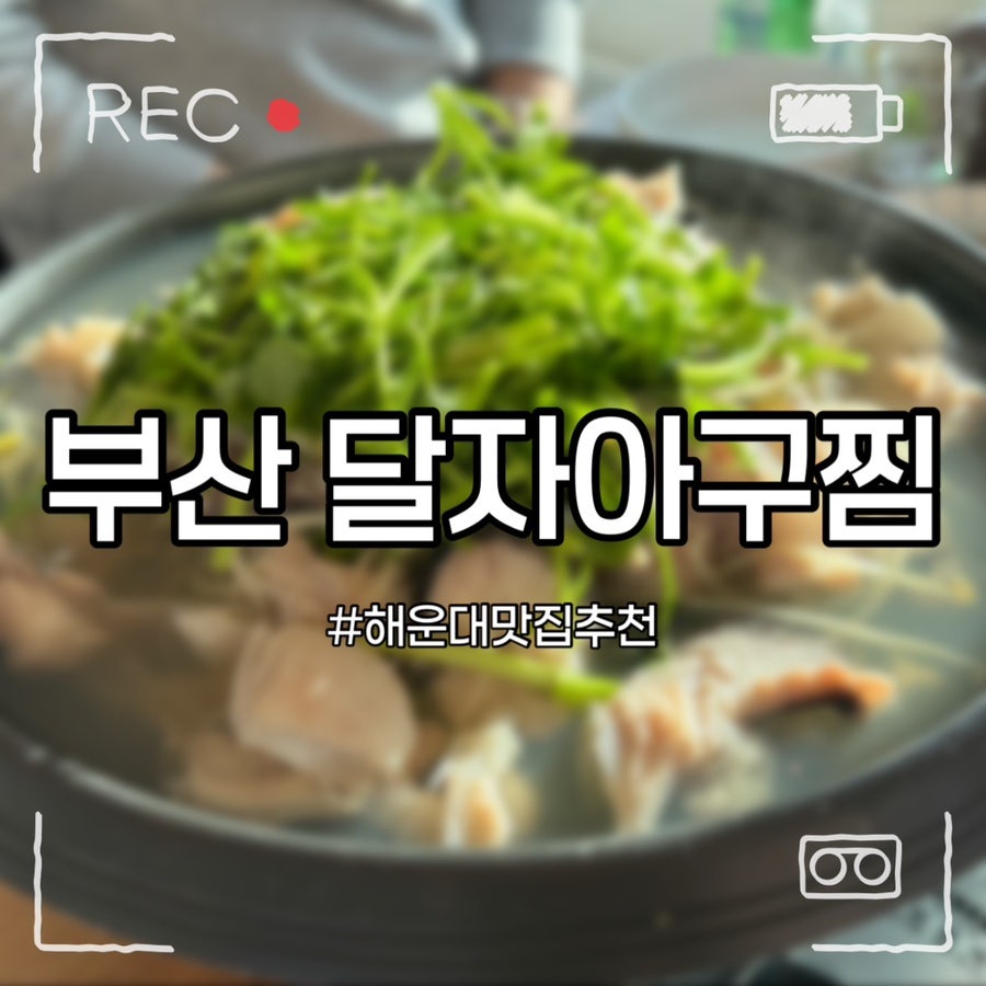 달자아구찜 사진 1