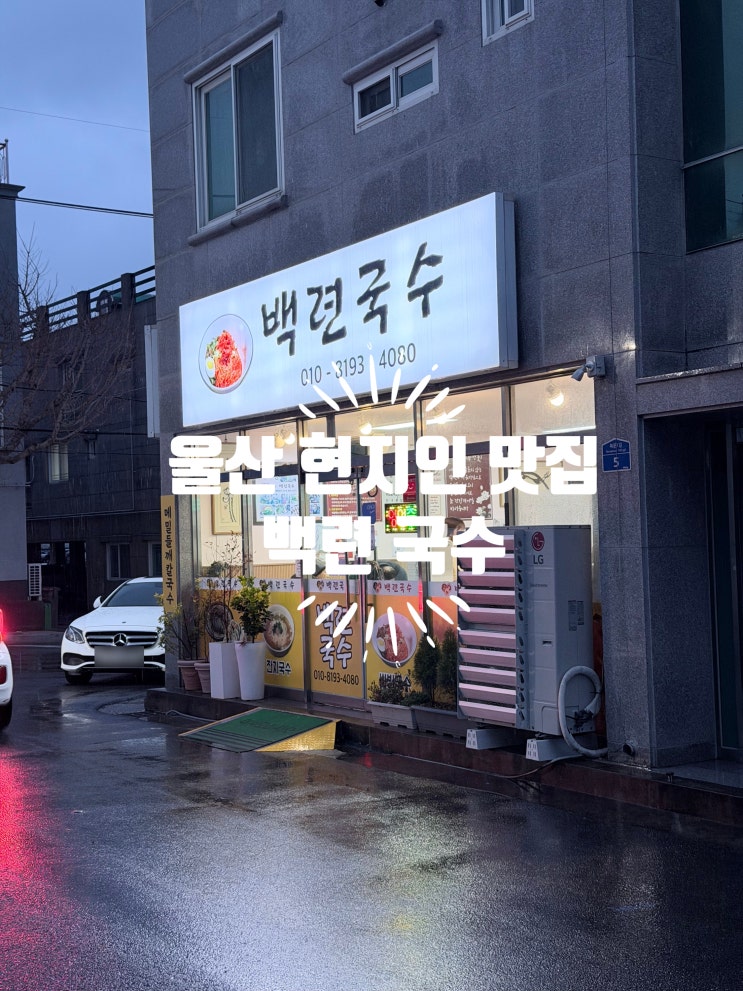  [울산 언양 맛집] 현지인들이 찾는 백련 국수 솔직후기