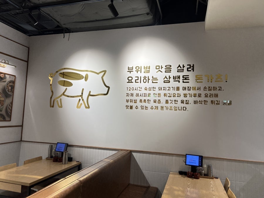 삼백돈돈가츠 가든파이브점 사진 3