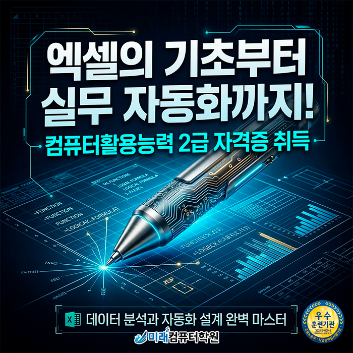  [부산/사상] 엑셀 초보에서 실무 전문가까지, 컴퓨터활용능력 2급 자격증을 국비지원으로 취득하자!