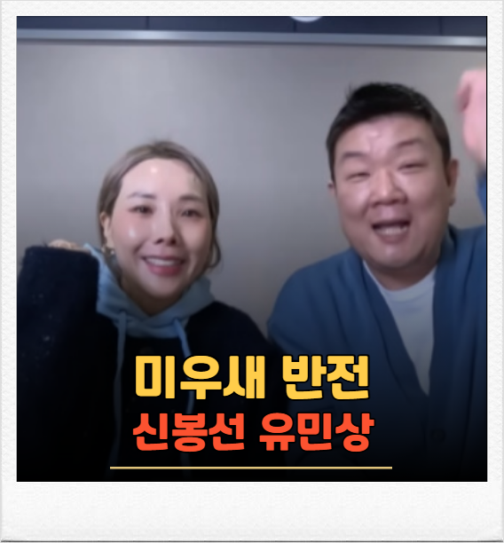 신봉선 유민상 “예쁘게 만나고 있다” 미우새 장면 반전