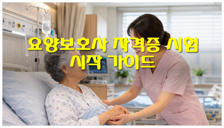  요양보호사 자격증 시험 시작 가이드