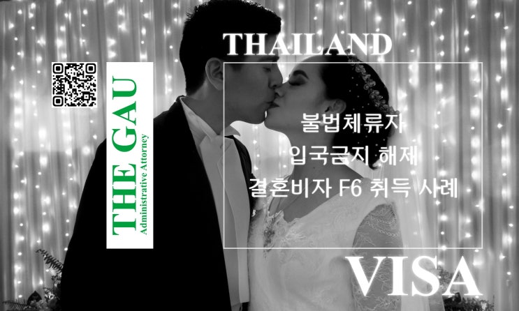  불법체류 태국인과의 국제결혼 입국금지 해제 및 결혼비자 F6 취득 사례