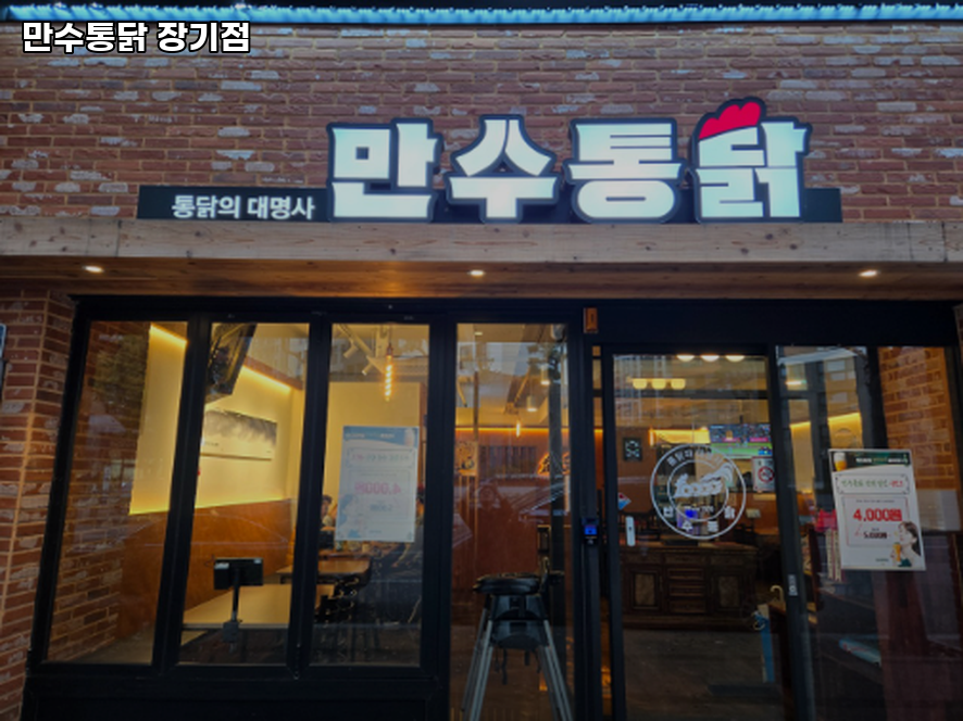 만수통닭 장기점 사진 1