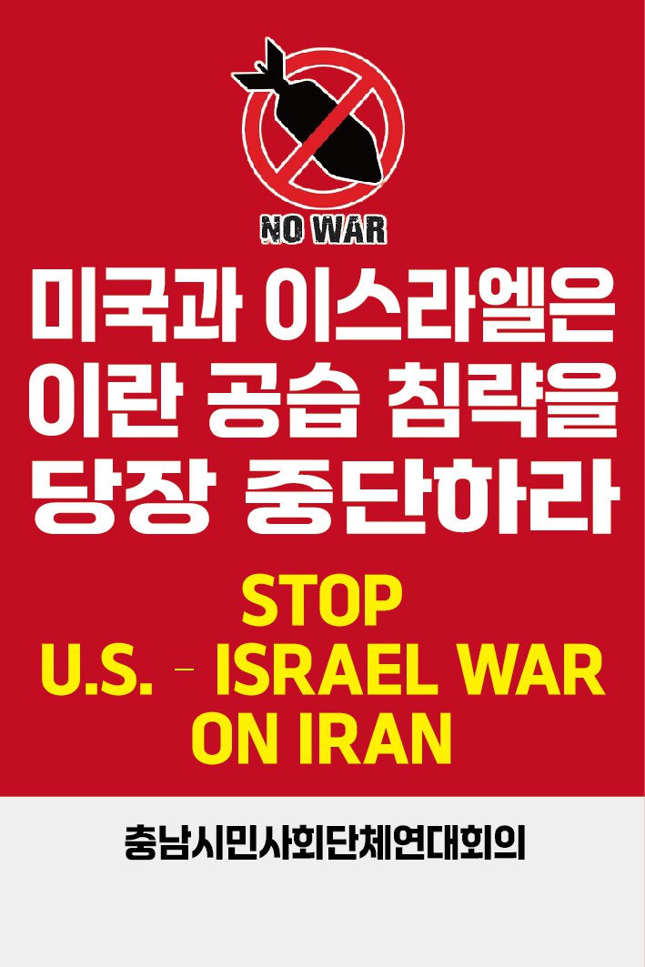 <b>미국</b>과 이스라엘은 <b>이란</b> 공습·침공을 당장 <b>중단</b>하라