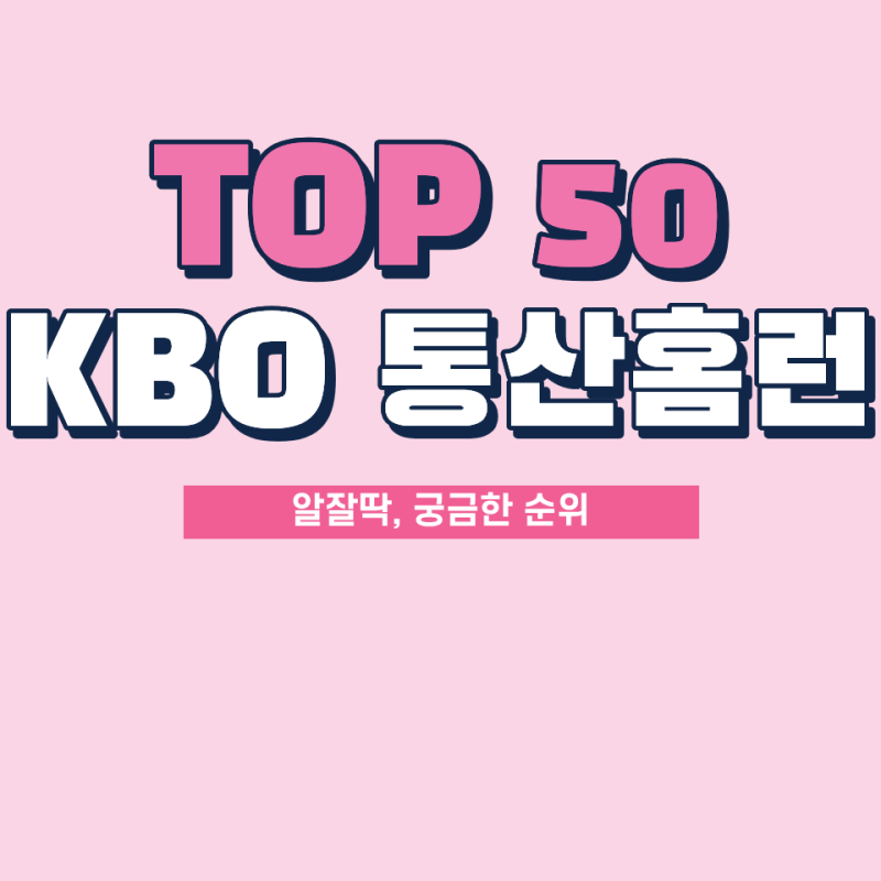 2026 시즌 대비 복습, 한국프로야구 KBO 역대 통산 홈런 순위 TOP 50