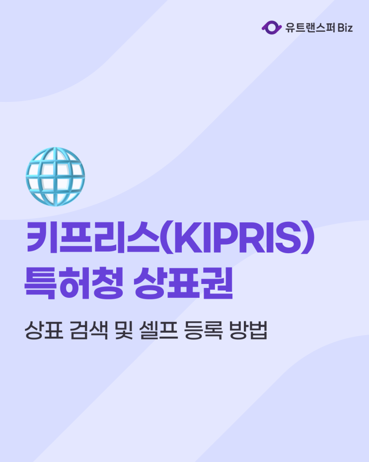  특허청 키프리스(KIPRIS) 상표 검색 및 셀프 등록 방법