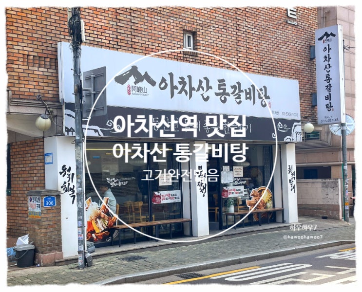  광진구 아차산역 맛집 | 아차산통갈비탕 맛·가격·주차, 어린이대공원·아차산 나들이후 가기 좋은 곳