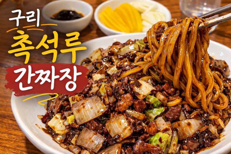  구리 간짜장 맛집 촉석루 내돈내산 후기 | 구리 중국집