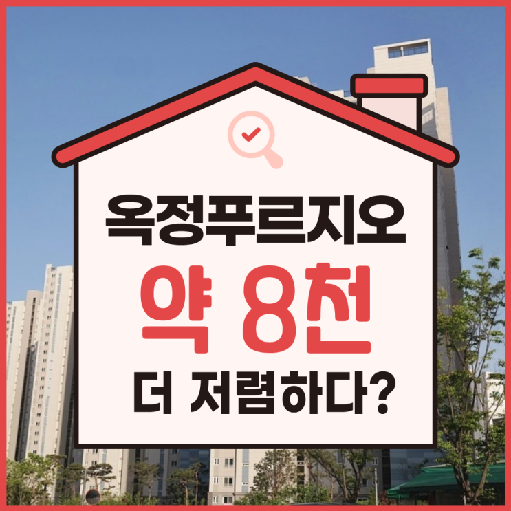  양주아파트경매 옥정푸르지오 급매