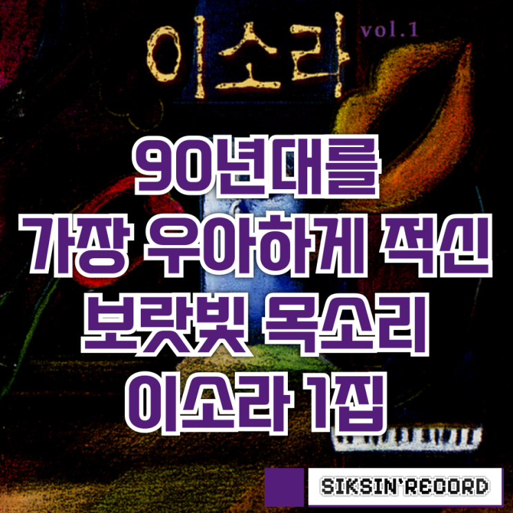 90년대를 가장 우아하게 적신 보랏빛 목소리. 이소라 - 1집