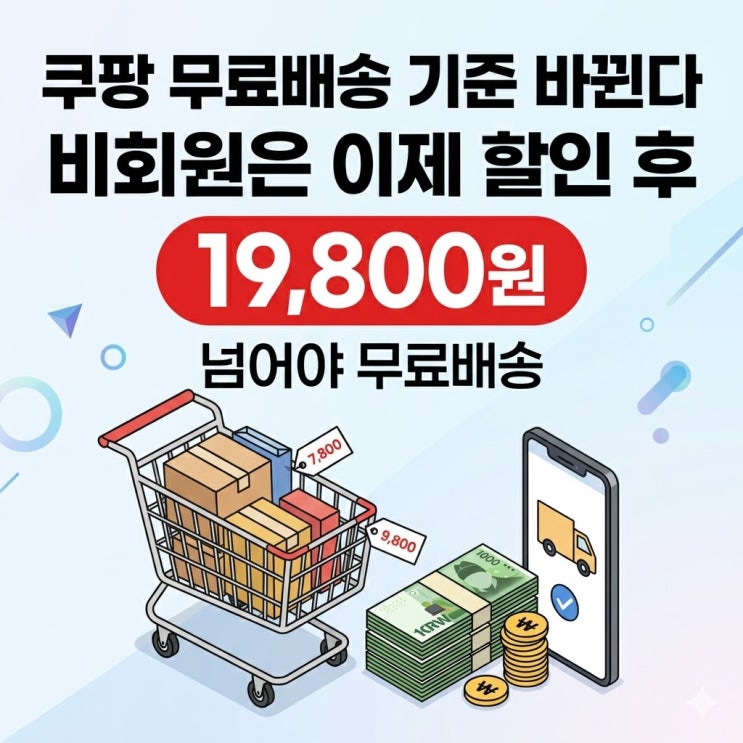  쿠팡 무료배송 기준 바뀐다… 비회원은 이제 할인 후 19,800원 넘어야