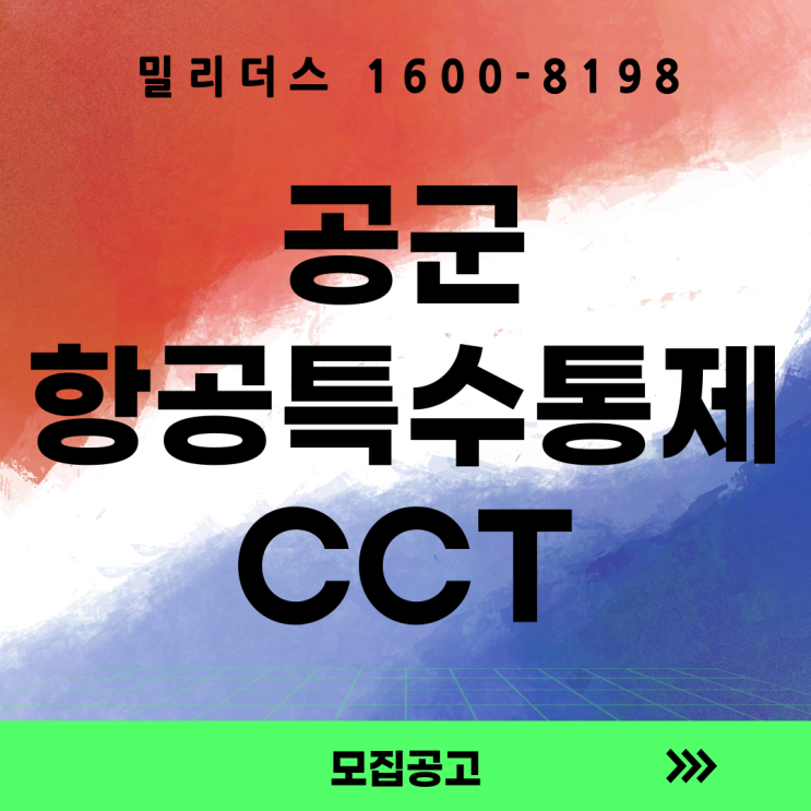  공군 항공특수통제사 CCT 특별전형 선발계획 및 기준