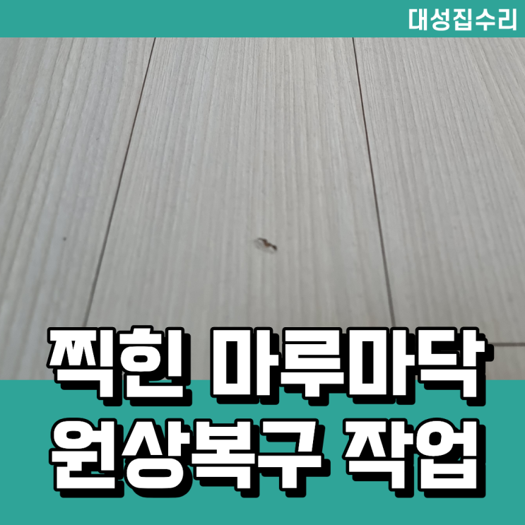  강동구 찍힌 마루 보수 원상복구 새것처럼 복원 가능