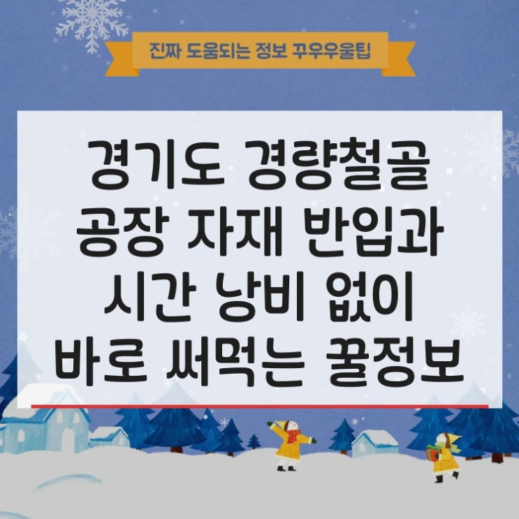  경기도 경량철골 공장 자재 반입과 시간 낭비 없이 바로 써먹는 꿀정보