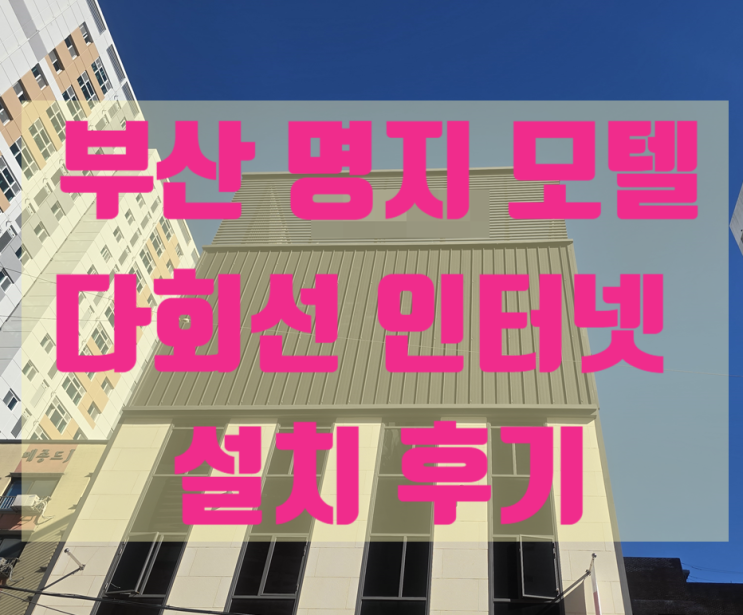 명지 숙박업 모텔 다회선  kt 인터넷 가입 설치 찐 후기 사례