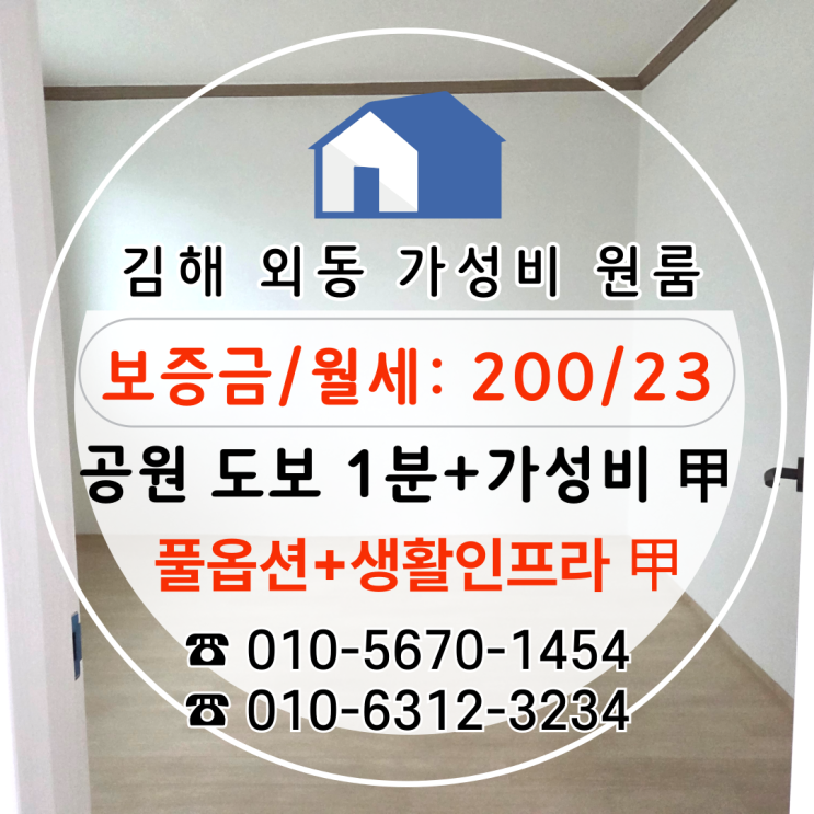 [김해 외동 원룸 임대] 지성공원까지 도보로 단 1분, 초기 비용 필요없는 풀옵션 원룸(자취방): 200/23