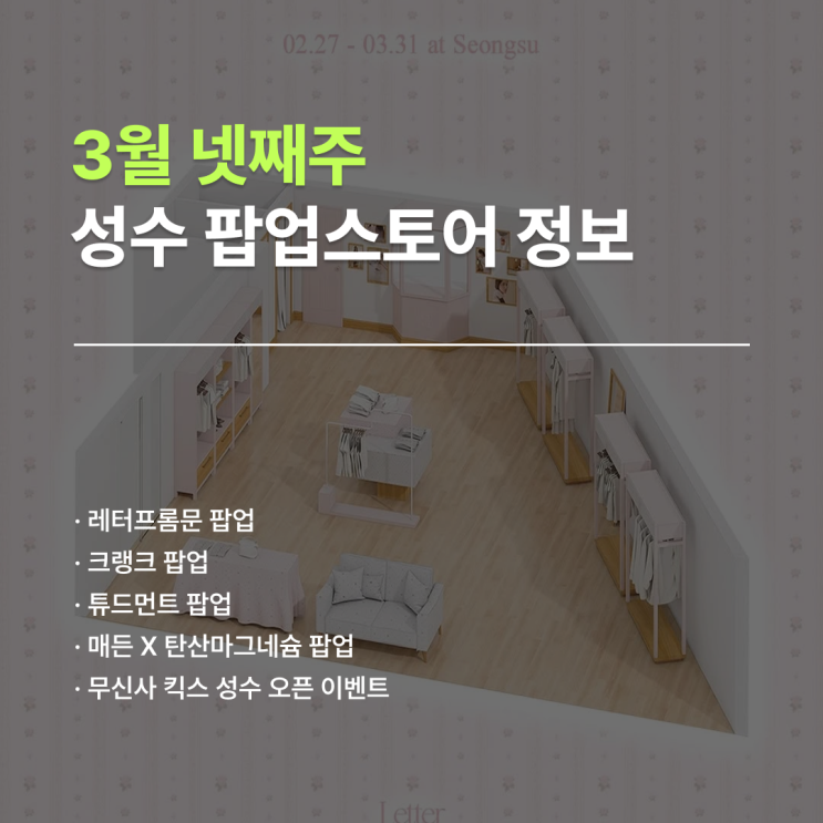  3월 성수 팝업 일정 | 3월 넷째 주 팝업 5곳 정리