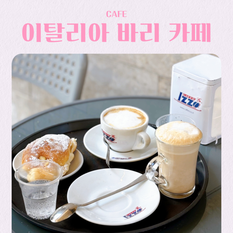  이탈리아 풀리아 바리 여행 모차르트 카페 커피 맛집