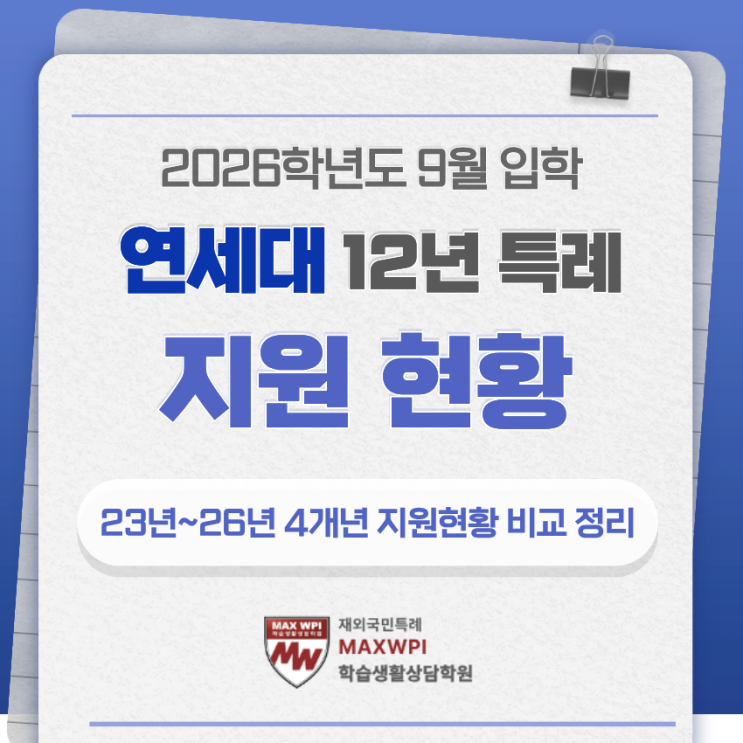  연세대 26년 9월 입학 12년 특례 지원 현황 (글로벌인재대학 포함 4개년 지원현황)