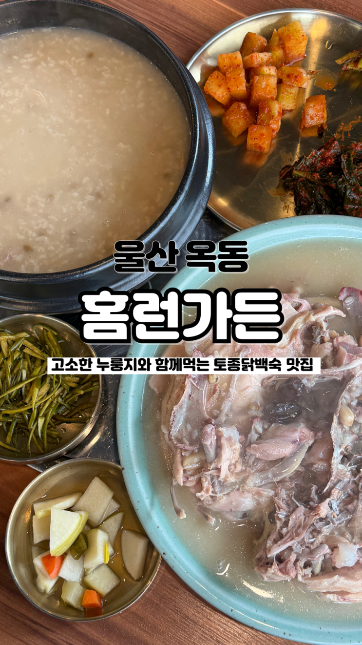  큼직한 토종닭과 고소한 누룽지의 만남 누룽지토종닭백숙 울산옥동맛집 홈런가든