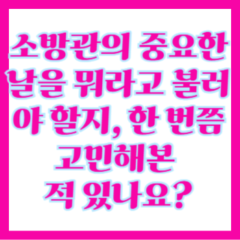  소방관 생일, 임용일, 진급기념일, 첫 현장 투입일, 퇴직기념일 꽃다발 추천 5분이면 끝나는 완벽 가이드