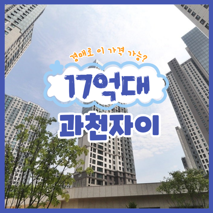  과천아파트경매 과천자이 경매 정보
