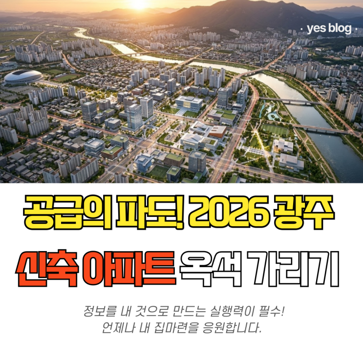  2026년 광주 입주 아파트 광주 신축아파트 분양가 실전 가이드