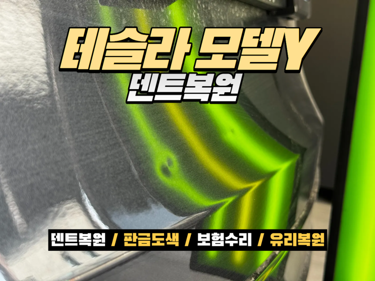  테슬라 모델Y 트렁크 덴트복원 남동구 덴트집에서 도장 없이 말끔하게 복원